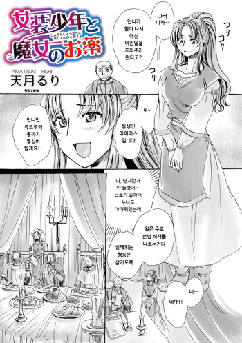 [Amatsuki Ruri] Josou Shounen to Majo no Okusuri | 여장소년과 마녀의 약 (WEB Ban Mesuiki!! Nyotaika Yuugi) [Korean] cover