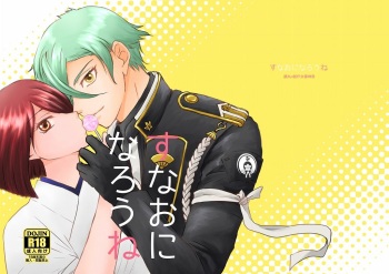 [*Style*] Sunao ni Narou ne (Touken Ranbu) [Digital] cover