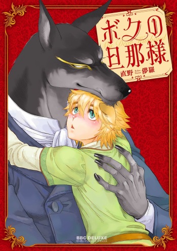 [Naono Bohra] Boku no Danna-sama | My Dear Husband (1) Ch. 1 [English] {Naono Holics} cover