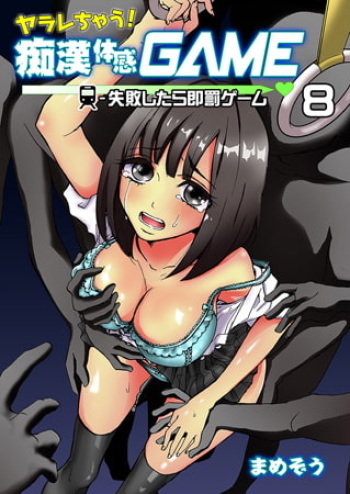 [Mamezou]chikan taikan game 8-9 cover
