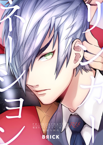 [BRICK (Kai)] re:incarnation (Sengoku BASARA 4) [Digital] cover