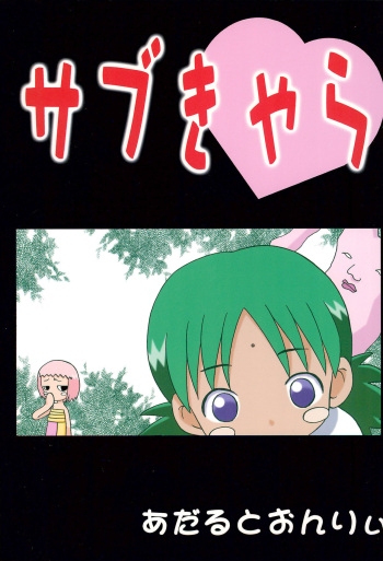 (C66) [Keiyou Tsudanuma Juku (Akifuji Satoshi)] SubChara (Various) cover