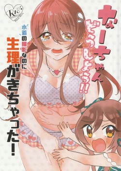 Na-chan Doushiyou!! Mizugi no Satsuei nanoni Seiri ga Kichatta!