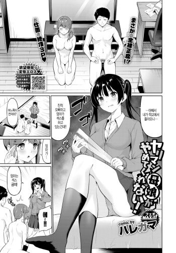 [Haregama] Yariman Oyako ga Yametekurenai! (COMIC BAVEL 2020-06) [Korean] [Digital] cover