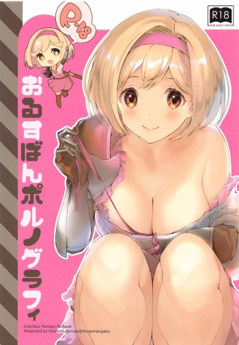 [Renai Mangaka (Naruse Hirofumi)] Orusuban Pornography (Granblue Fantasy) cover