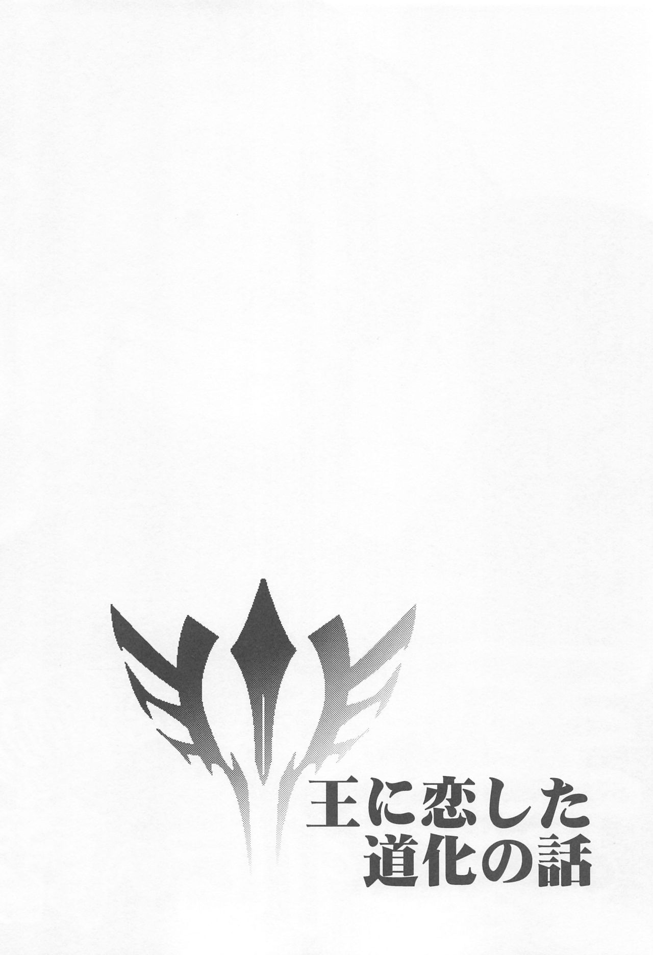 Ou ni Koishita Douke no Hanashi page 3 full