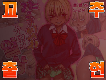 [Gujira 4 Gou (Gujira)] Gal Bitch Shounen no Nichijou | 갸루빗치 소년의 일상 [Korean] [팀명분실] [Digital] cover