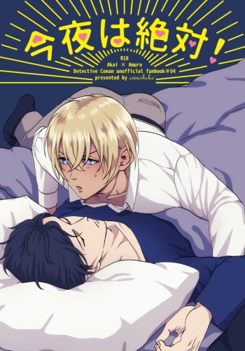 [osoushiki (nanaboshi)] Konya wa Zettai! (Meitantei Conan) [Digital] cover