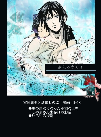[rio] 冨岡義勇×胡蝶しのぶ ぎゆしのR-18漫画 (Kimetsu no Yaiba) cover