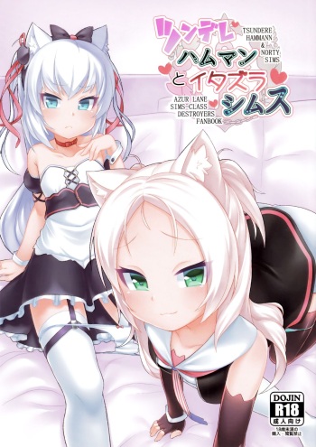(C95) [Gensou Mikan (Kirimia)] Tsundere Hammann to Itazura Sims (Azur Lane) cover