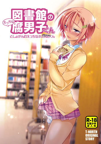 [T-NORTH (Matsumoto Mitohi.)] Toshokan no Ecchi na Fudanshi-kun [Digital] cover