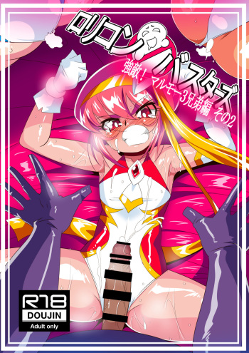 [Warabimochi] Lolicon Busters! Kyouteki! Marumo 3 Kyoudai Sono 2 cover