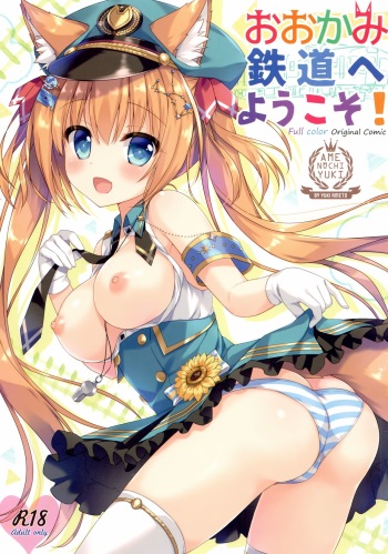 (C94) [Ame nochi Yuki (Ameto Yuki)] Ookami Tetsudou e Youkoso! | 늑대철도에 어서오세요! [Korean] [팀 눈마갤] cover