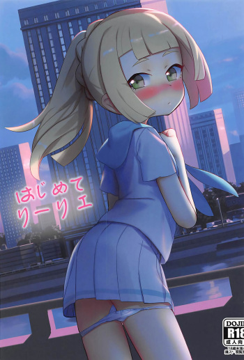 (C93) [PYPYworks (Syamonabe)] Hajimete Lillie (Pokémon Sun and Moon) [English] {Hennojin} cover