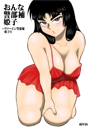 [FAKE An] Onna Keibuho Himeko (Virgin Keibuho Himeko 6) [Digital] cover