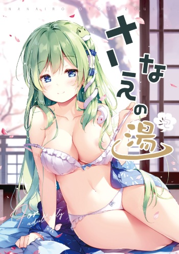 [Nanairo Otogizoushi (Miyase Mahiro)] Sanae no Yu (awa) (Touhou Project) [Digital] cover