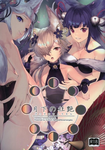 (C97) [Renai Mangaka (Naruse Hirofumi)] Gekka no Kyouen (Granblue Fantasy) cover