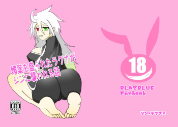 [ネモ] 媚薬を盛られたラグナがジンに襲われる話 (Blazblue) [Digital] cover
