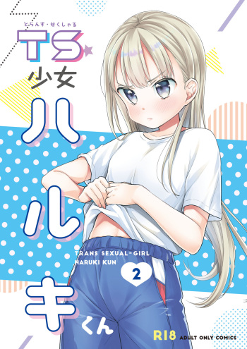 [Codeine Girl (Dobato)] TS Shoujo Haruki-kun 2 [Russian] [Digital] cover