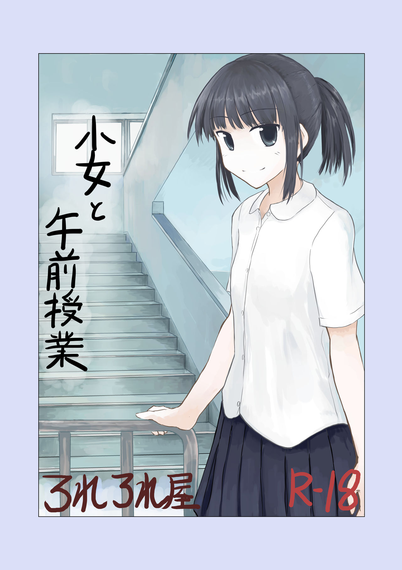 Shoujo to Gozen Jugyou page 1 full