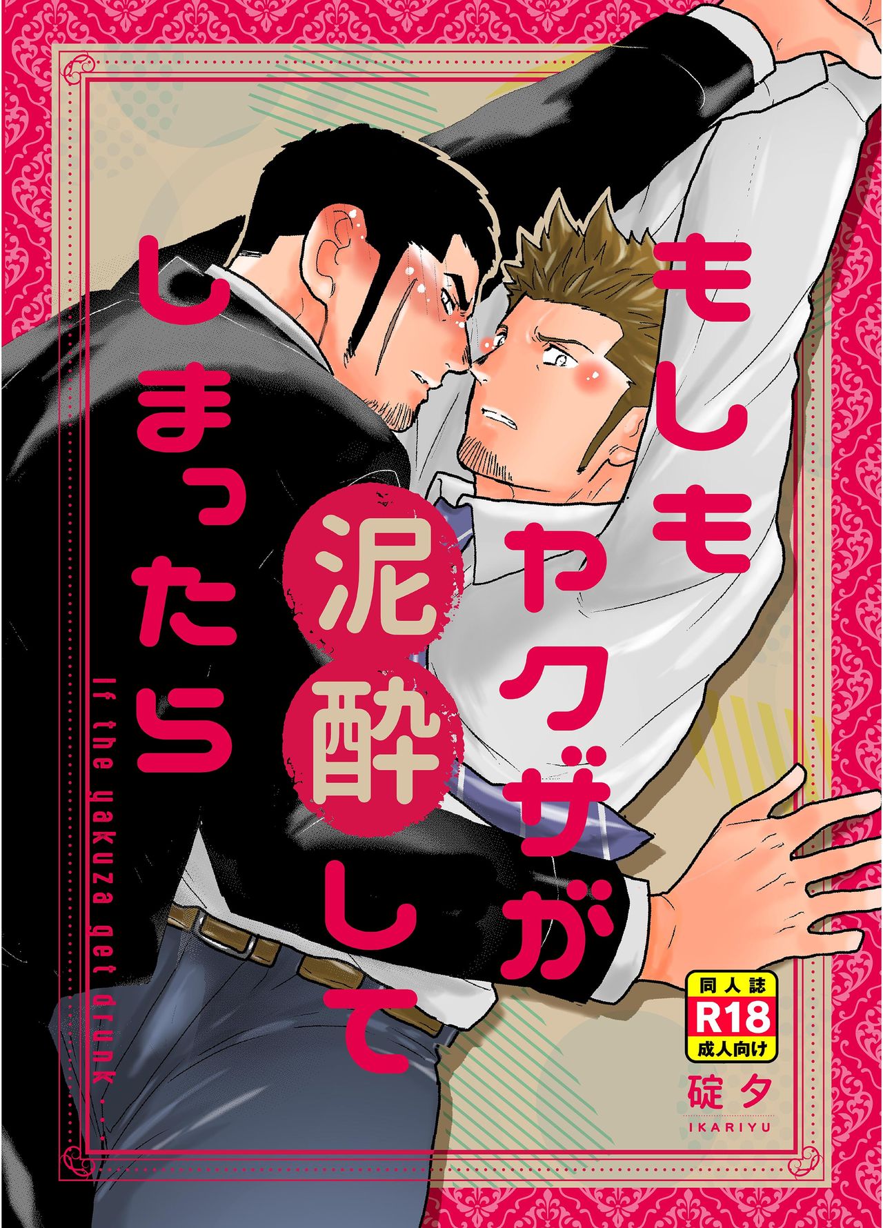 Moshimo Yakuza ga Deisui Shite Shimattara page 1 full