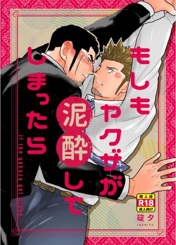 [Sorairo Panda (Yamome)] Moshimo Yakuza ga Deisui Shite Shimattara [English] {A.R} cover