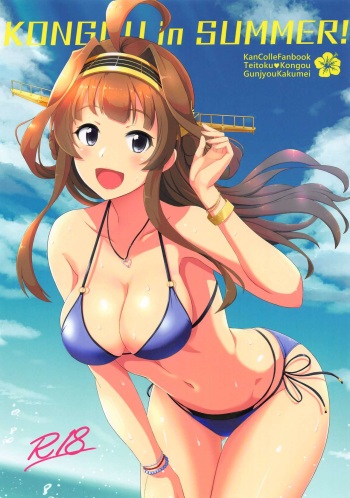 (Houraigekisen! Yo-i! 52Senme) [Gunjou Kakumei (Shigure Ryuunosuke)] KONGOU in SUMMER! (Kantai Collection -KanColle-) [Korean] cover