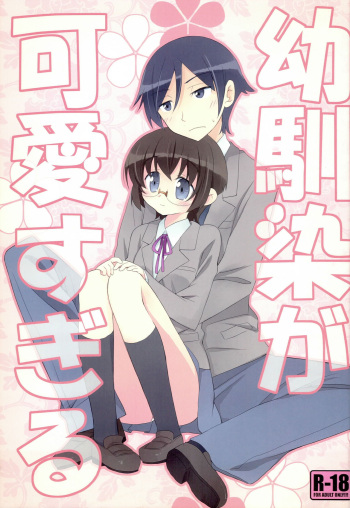 [Nekoose (Nekono Osero)] Osananajimi ga Kawaisugiru (Ore no Imouto ga Konna ni Kawaii Wake ga Nai) cover