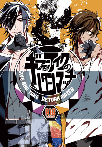 [Kimi K Sei (Gamaru)] Give and Take Return Match (Touken Ranbu) [Digital] cover
