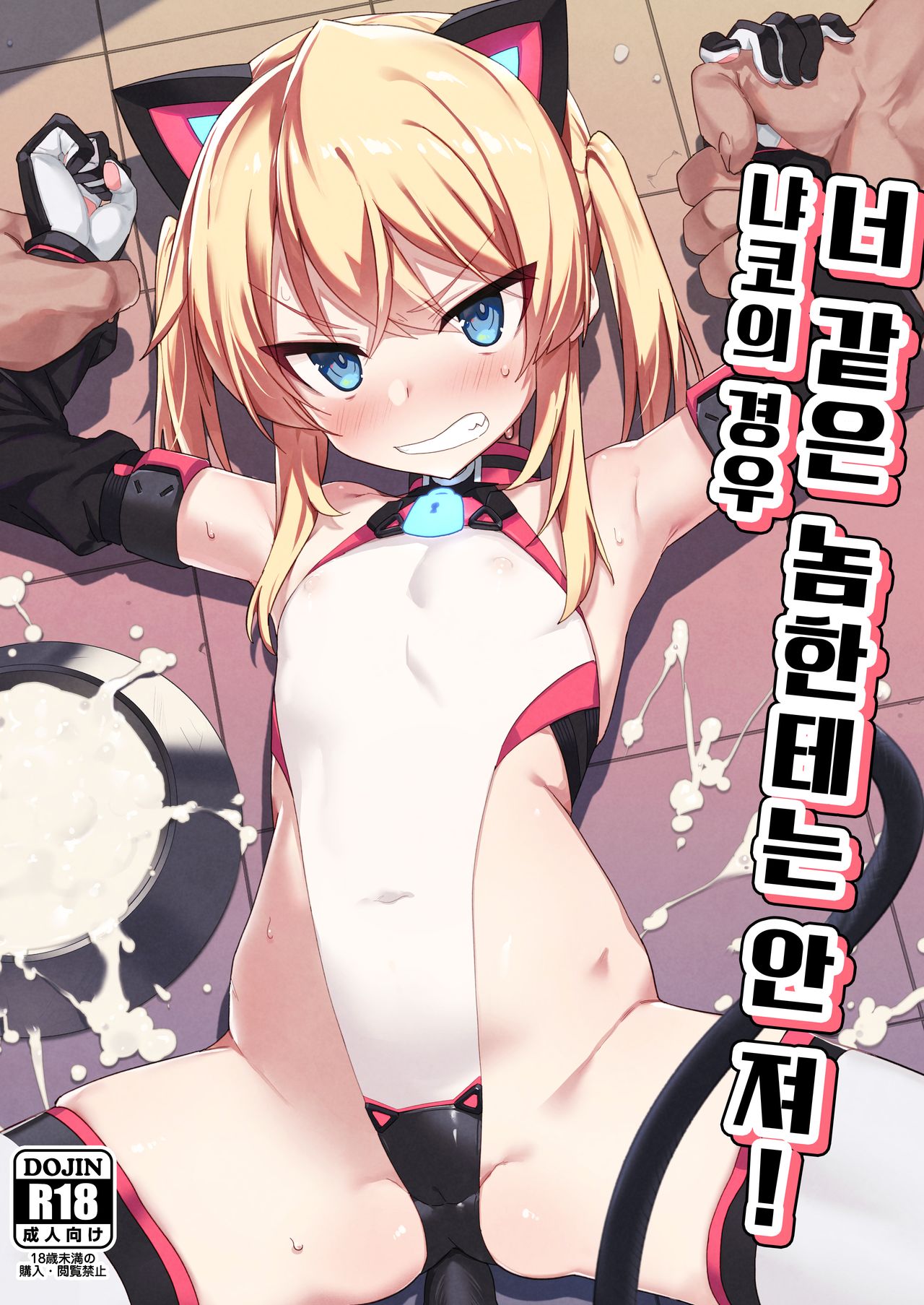 Omae Nanka ni Makenai! | 너 같은 놈한테는 안 져! page 1 full