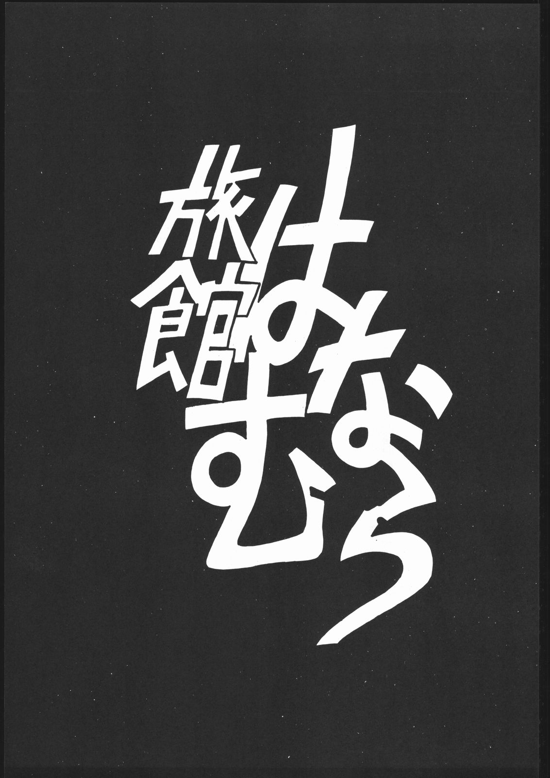 Ryokan Hanamura "Benisuzaku no Ma" page 2 full