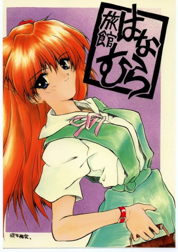 (C49) [Ryokan Hanamura (Various)] Ryokan Hanamura "Benisuzaku no Ma" (Neon Genesis Evangelion, Kaitou Saint Tail) [Incomplete] cover