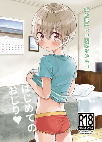 [Reiwa no Kumaya-san (Tori)] Ore no Heya ni wa Tenshi ga Iru 2 Hajimete no Oshiri [English] {Chin²} [Digital] cover