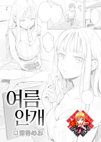 [Wantan Meo] Natsu Kasumi | 여름 안개 (COMIC Kairakuten 2020-08) [Korean] [Team Edge] [Digital] cover