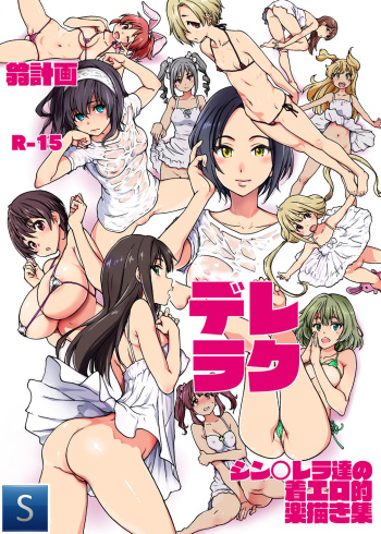 [Okina Keikaku (Shiwasu no Okina)] Dereraku (THE IDOLM@STER CINDERELLA GIRLS) [Spanish] [TheSilverLine] [Digital] cover
