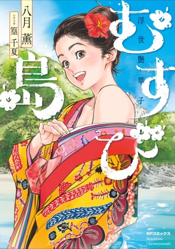 [八月薫] むすび島 浮世艶草子 cover