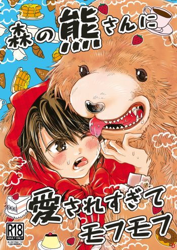 [sunamian (Sora Nakae)] Mori no Kuma-san ni Aisare Sugite Mofu Mofu [Digital] cover