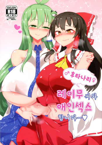 (C97) [Hadairo Rooibos Tea (Pandain)] Futanari Reimu-san to Koibito Ecchi Shima-su | 후타나라 레이무씨와 애인섹스합니다ー (Touhou Project) [Korean] cover
