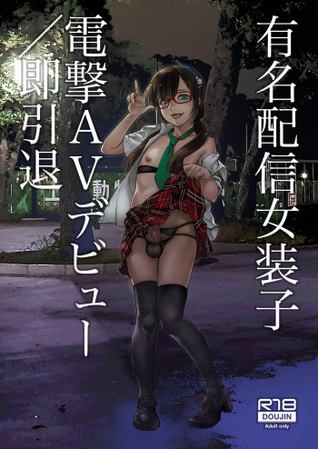 [Tamago no Kara (Shiroo)] Yuumei Haishin Josouko Dengeki AV Debut Soku Intai [English] [fushigiyan] [Digital] cover