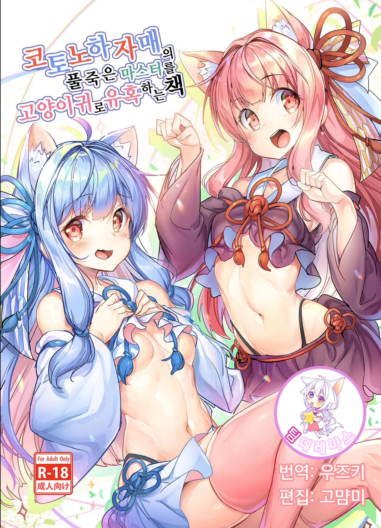 Kotonoha Shimai no Ochikomu Master o Nekomimi de Yuuwaku Suru Hon | 코토노하 자매의 풀죽은 마스터를 고양이 귀로 유혹하는 책 page 1 full