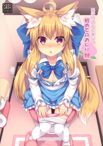 (C97) [Doku Denpa Jushin-chuu (Roshin)] Chihaya-san to Tanoshii Oshiri H cover