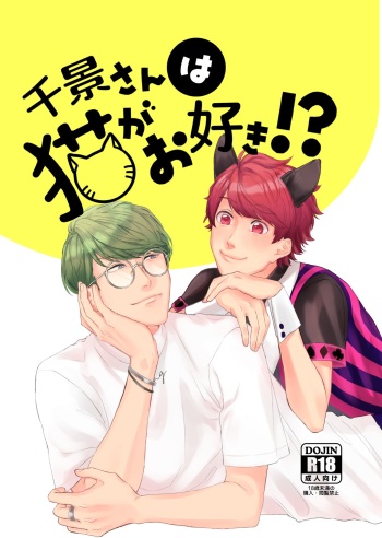 [capriccioso (Actus)] Chikage-san wa Neko ga o Suki!? (A3!) [Digital] cover