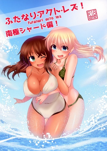 (C94) [Canchira Company (Gyudon.)] Futanari Actress! Nankyoku Shard hen! (Alice Gear Aegis) cover