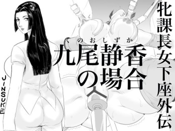 [Jinsukeya (Jinsuke)] Mesu Kachou Jogeza Gaiden - Kunoo Shizuka no Baai [English] [Doujins.com] cover