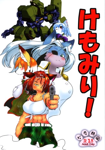 (C97) [ケモ楽園 (Various)] けもみり! cover