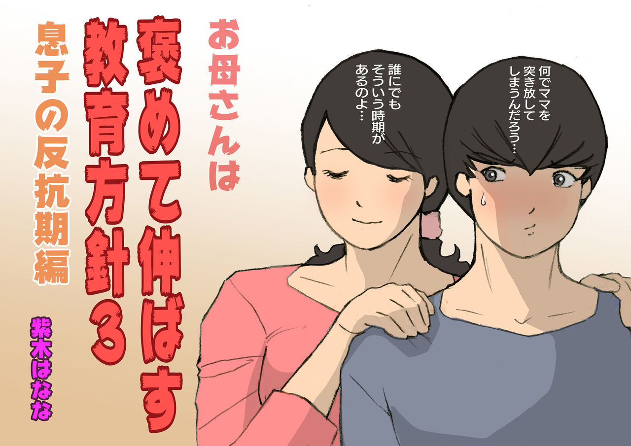 Okaa-san wa Homete Nobasu Kyouiku Houshin 3 Musuko No Hanko Ki Hen page 1 full