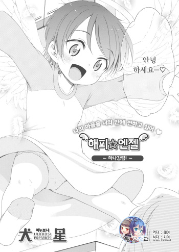 [Inuboshi] Happy Angel ~Hana Kourin~ | 해피 엔젤 ~하나강림~ (COMIC Megastore Alpha 2019-07) [Korean] [팀 오작교] [Digital] [Decensored] cover