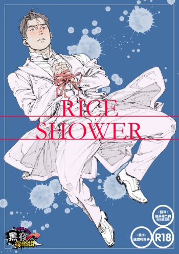 [Himaya (Hima)] RICE SHOWER [English] [Digital] cover