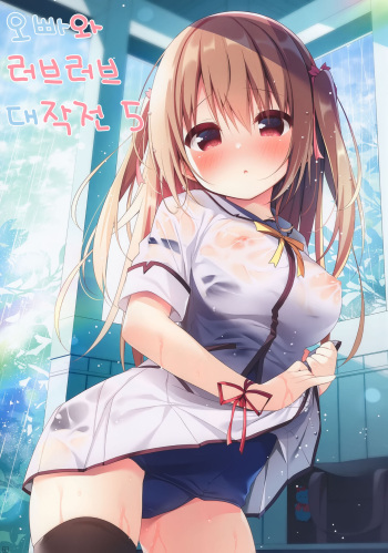 [Unagiyasan (Hanamiya Natsuka)] Onii-chan to Love Love Daisakusen 5 | 오빠와 러브러브 대작전 5 [Korean] [팀 눈마갤] cover