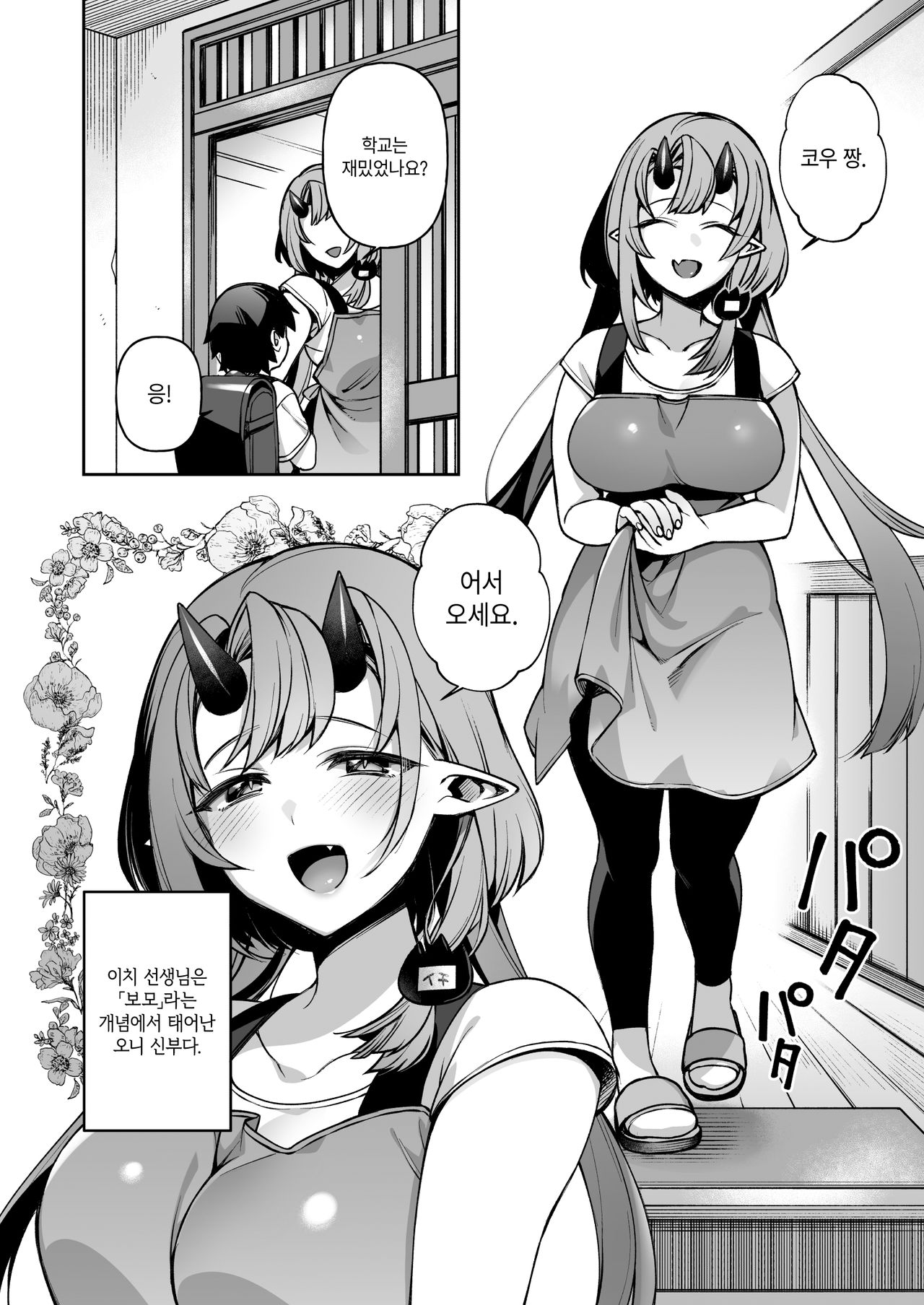Boku dake no Oni Yome ~ Ichi Sensei to Issho ~ | 나만의 오니 신부 ~ 이치 선생님과 함께 ~ page 10 full